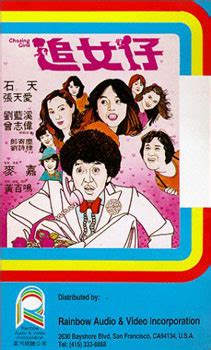 Chasing Girls (追女仔, 1981) film review :: Everything about cinema of ...