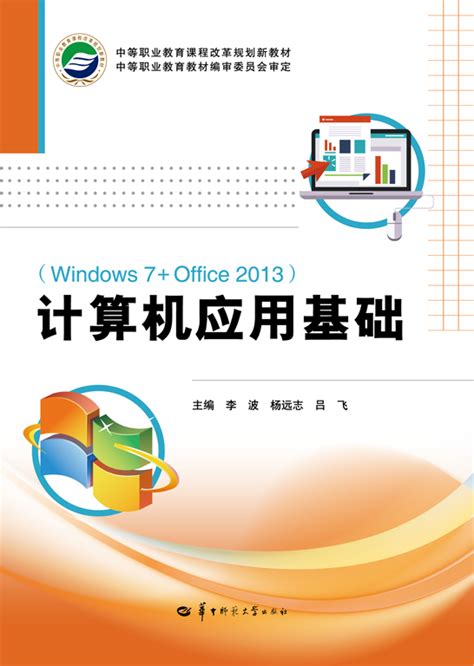 计算机应用基础（Windows 7+Office 2013） - 文化课 - 华腾资源