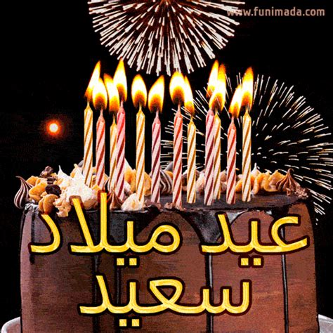 10 Amazing Arabic Happy Birthday GIFs (Eid Milad Sa'id)