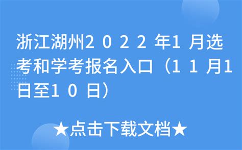 浙江湖州2022年1月选考和学考报名入口（11月1日至10日）