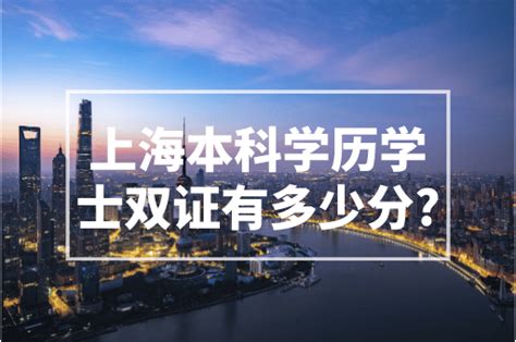 上海本科学历学士双证有多少分？2023上海积分细则！