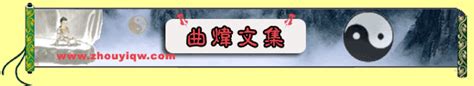 曲炜周易预测网！ 本站介绍周易预测,算命,周易,风水,起名,算卦,易经,易学书籍,易学光碟,六爻,八字,占卜等相关知识