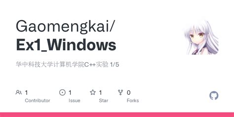 GitHub - Gaomengkai/Ex1_Windows: 华中科技大学计算机学院C++实验 1/5