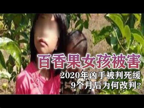 广西百香果女孩被害案：2020年凶手被判死缓，9个月后为何改判？ - YouTube