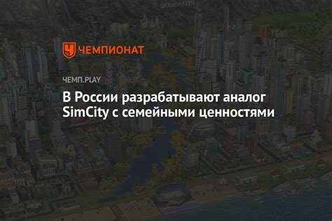 В России разрабатывают аналог SimCity с семейными ценностями - Чемпионат
