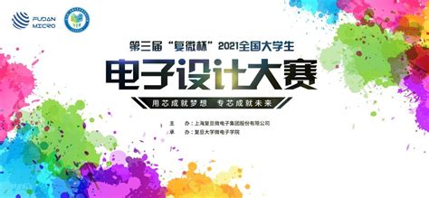 2021年度“复微杯”第三届全国大学生电子设计大赛正式开赛-国际电子商情