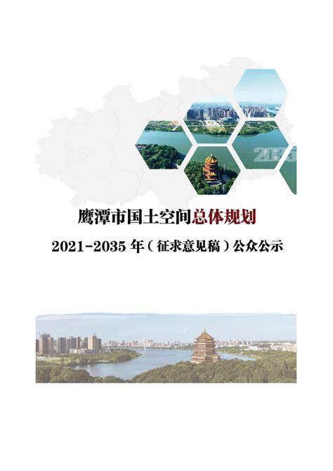 江西省鹰潭市国土空间总体规划（2021-2035）.docx - 国土人