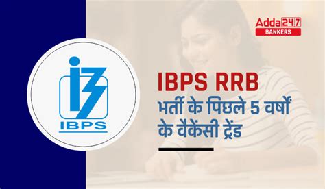 IBPS RRB Vacancy Trend 2023: IBPS RRB वेकेंसी ट्रेंड 2023, देखें इस बार ...