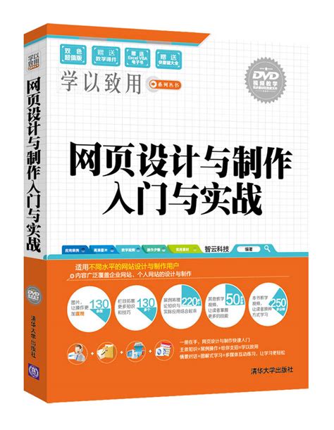 清华大学出版社-图书详情-《网页设计与制作入门与实战》