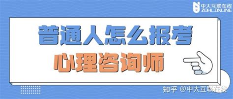 普通人可以自学考心理咨询师吗？普通人怎么报考心理咨询师？ - 知乎