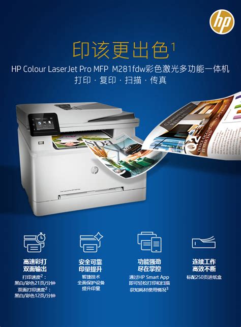 【惠普(hp)打印机M281fdw】 惠普HP LaserJet Pro M281fdw A4彩色激光一体机打印复印一体机自动双面打印无线打印 ...