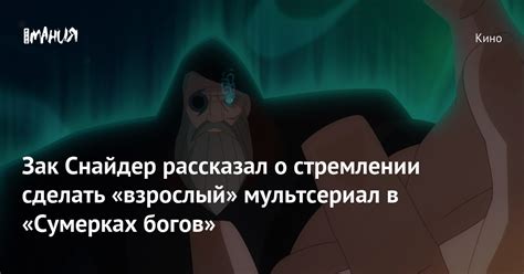 Зак Снайдер рассказал о стремлении сделать «взрослый» мультсериал в ...