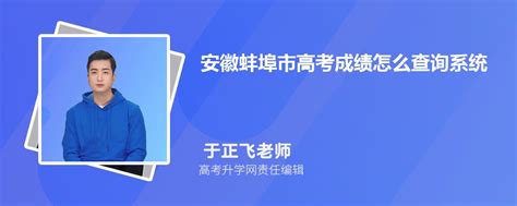 蚌埠高考成绩今天几点公布,2024年蚌埠高考成绩查询具体时间