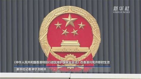 《中华人民共和国香港特别行政区维护国家安全法》在香港刊宪并即时生效,时事,时政,好看视频