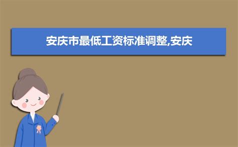 2023年安庆最新平均工资标准,安庆人均平均工资数据分析
