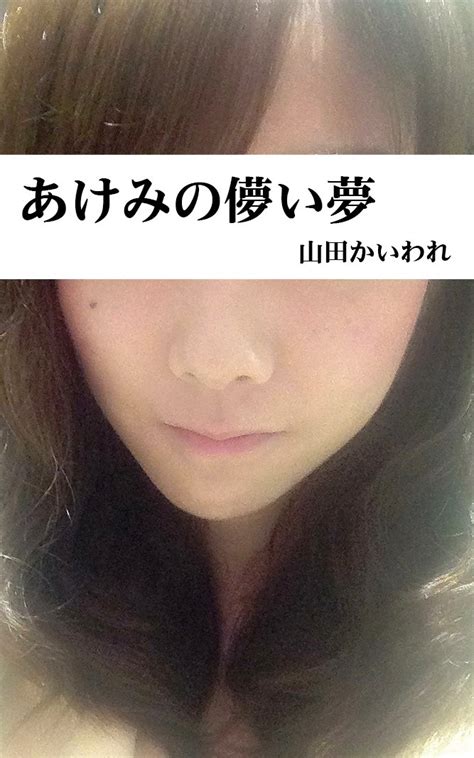 Akemi no Hakanai Yume (Japanese Edition) eBook : Kaiware Yamada: Amazon ...