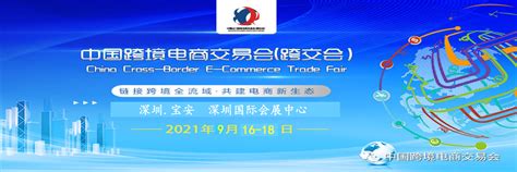 2022年中国（福州）跨境电商交易会-展会计划-2021深圳跨境电商展|跨境电商贸易博览会|跨境电商选品展