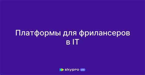 Платформы для фрилансеров в IT