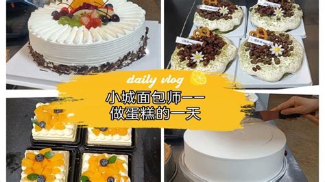 小县城蛋糕店女烘焙师的工作vlog——做口味蛋糕／教你蛋糕抹面 - YouTube