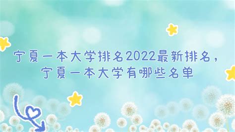 宁夏一本大学排名2023最新排名，宁夏一本大学有哪些名单