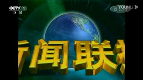 CCTV1《新闻联播》片头+片尾（20130109）_哔哩哔哩_bilibili