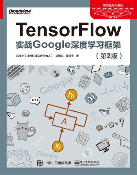 TensorFlow：实战Google深度学习框架（第2版）-图书 - 博文视点
