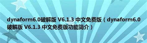 dynaform6.0破解版 V6.1.3 中文免费版（dynaform6.0破解版 V6.1.3 中文免费版功能简介）_重庆尹可大学教育网