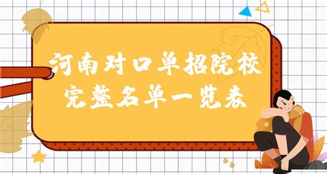 对口高考可以考本科学校吗？与高考的区别在哪里？ - 招考升学网