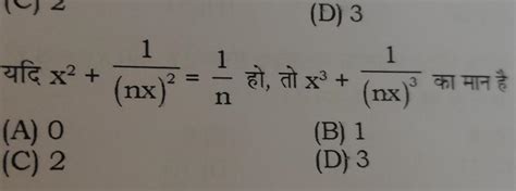 12-1107. यदि x2 +(nx)(A) 0(C) 21हो, तो x +( (nx)3 का मान है(B)1(D) 3 ...