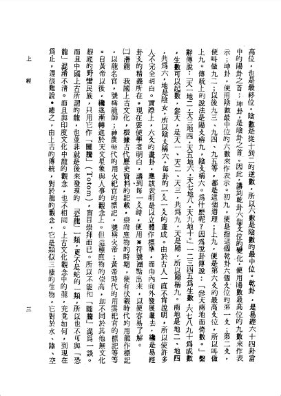 周易译注 (黄寿祺、张善文译注) 2007 (整合编辑后） | PDF