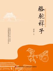 初中语文 七年级 下学期（人教部编版） -名著阅读 《骆驼祥子》：圈点与批注