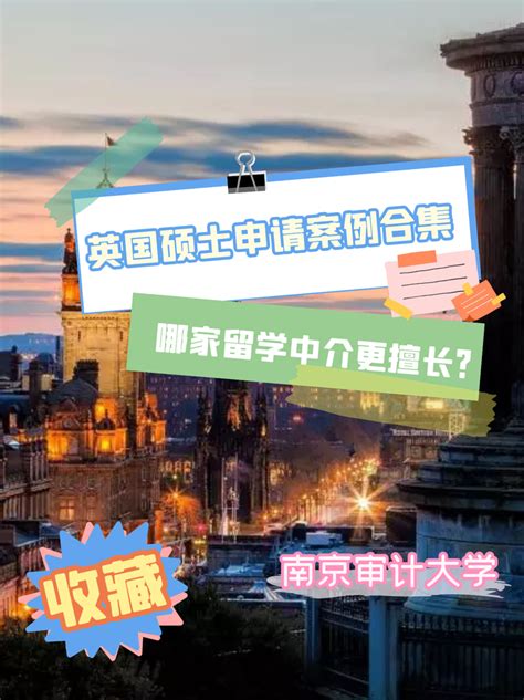 南京审计大学&英国硕士申请案例合集，哪家留学中介更擅长？ - 知乎