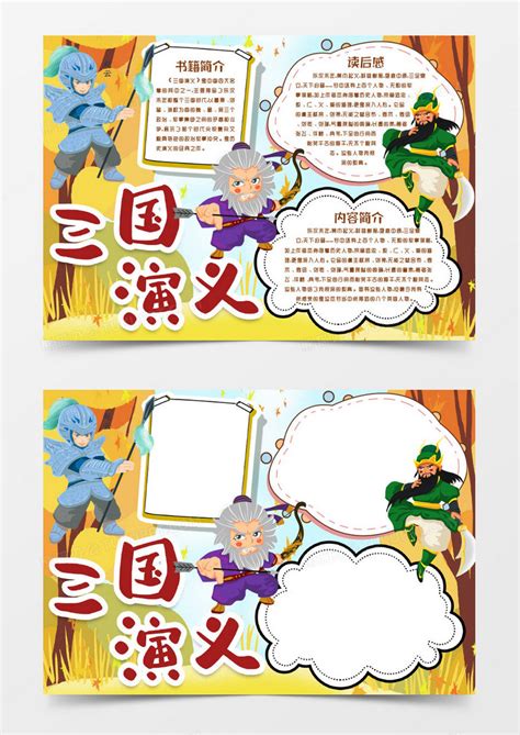 四大名著清新卡通三国演义小学生读书手抄报PS模板下载 - 觅知网