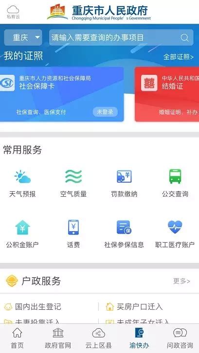 重庆发布：今起，300多个服务事项拿起手机“渝快办”_重庆市人民政府网