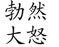 勃然大怒:勃然大怒，是中國的成語，意思是突然變臉大發脾氣。形容人大怒的樣 -百科知識中文網