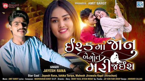 Check Out Latest Gujarati Official Music Video Song 'Ishq Ma Janu Be ...