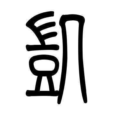 《凯》字义，《凯》字的字形演变，小篆隶书楷书写法《凯》 - 说文解字 - 品诗文网