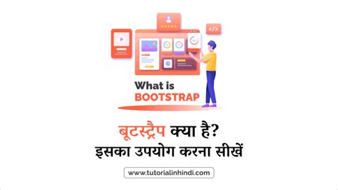What is Bootstrap in Hindi - बूटस्ट्रैप क्या है? इसका उपयोग [PDF ...