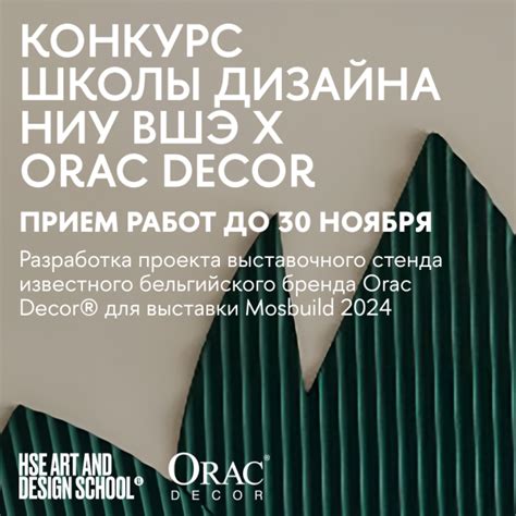 Конкурс Школы дизайна НИУ ВШЭ х Orac Decor