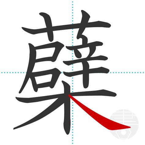 「籏」の書き順(画数)｜正しい漢字の書き方【かくなび】