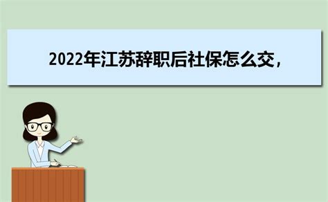 2023年江苏社保官方网站登录入口及个人缴费明细查询_大风车考试网