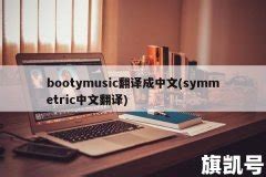 Booty music_M80_高音质在线试听_Booty music歌词|歌曲下载_酷狗音乐