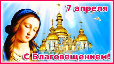 7 апреля - праздник Благовещение Пресвятой Богородицы - YouTube