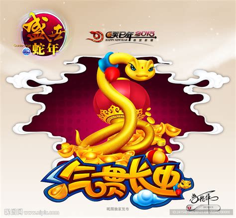 2013 蛇年设计图__节日庆祝_文化艺术_设计图库_昵图网nipic.com