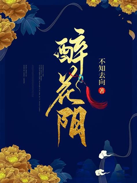 书名《醉花阴》作者:酌青栀_番茄小说