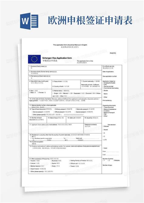 欧洲申根签证申请表Word模板下载_编号lekgojey_熊猫办公
