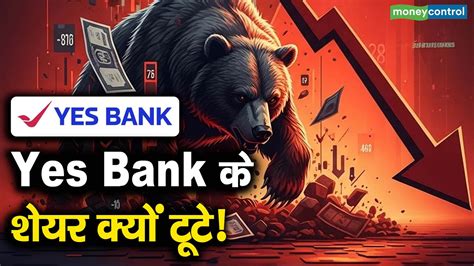 Yes Bank के शेयर क्यों टूटे! - why did yes bank shares crash 4 percent ...