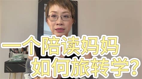 陪读妈妈：在异国他乡的陪伴里，究竟陪的是什么？ - 知乎