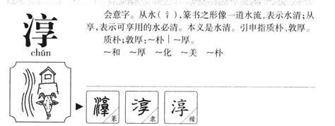 淳字单字书法素材中国风字体源文件下载可商用