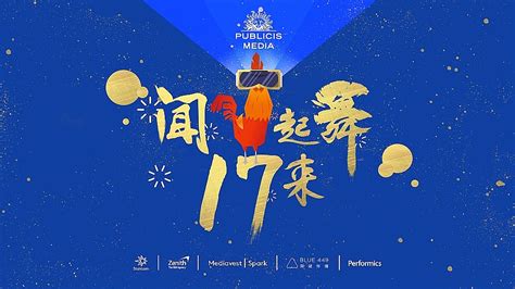 2017Publicis Group China（阳狮集团中国地区）年会|平面|海报|ElineYe - 原创作品 - 站酷 (ZCOOL)